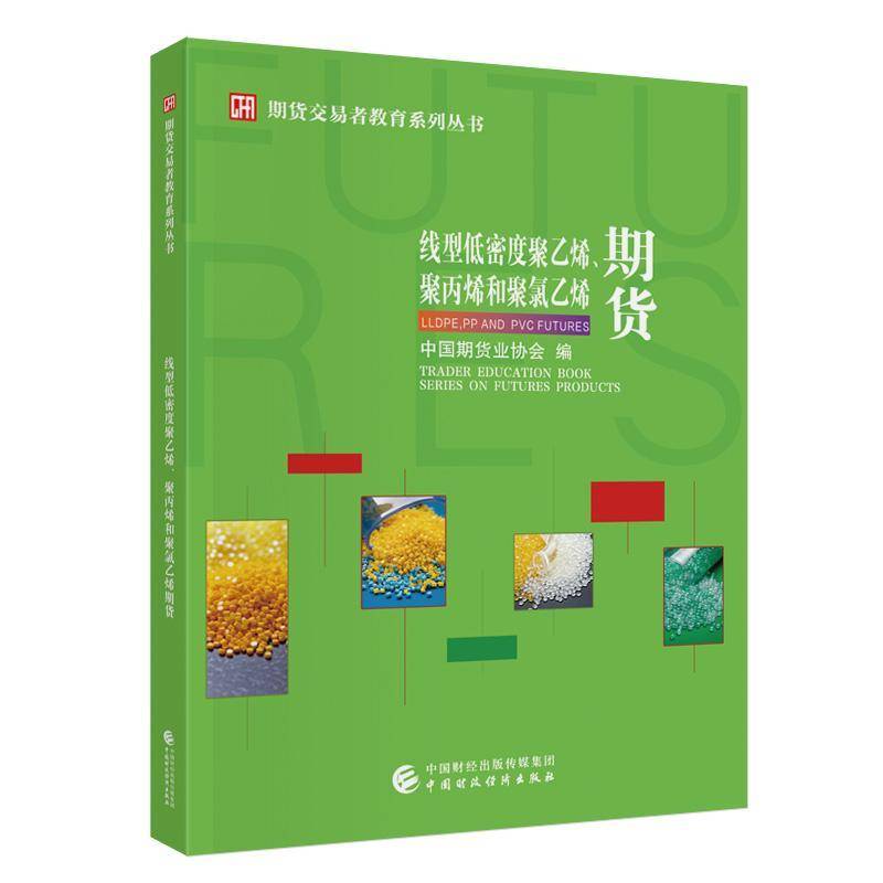 RT69包邮 线型低密度聚乙烯、聚丙烯和聚氯乙烯期货中国财政经济出版社经济图书书籍