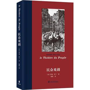 社艺术图书书籍 民众戏剧上海社会科学院出版 RT69 包邮