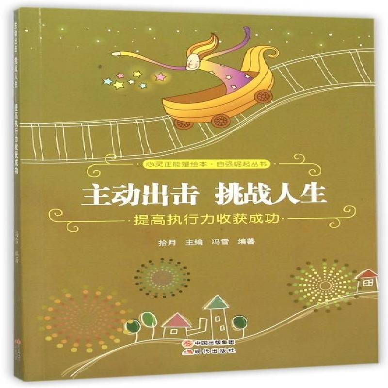 RT69包邮 主动出击 挑战人生:提高执行力收获现代出版社励志与成功图书书籍