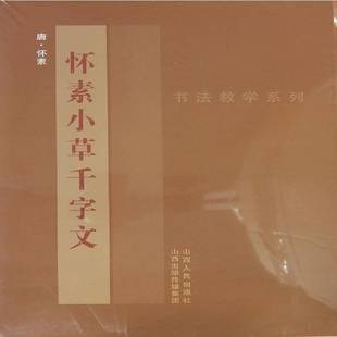 社艺术图书书籍 怀素小草千字文山西人民出版 RT69 包邮