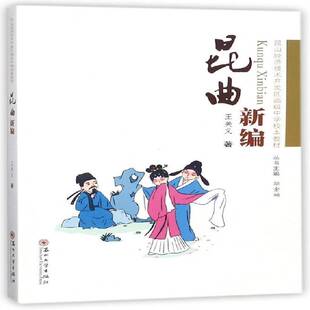 社艺术图书书籍 昆曲新编苏州大学出版 RT69 包邮