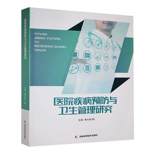 RT69包邮 医院疾病与卫生管理研究吉林科学技术出版社医药卫生图书书籍