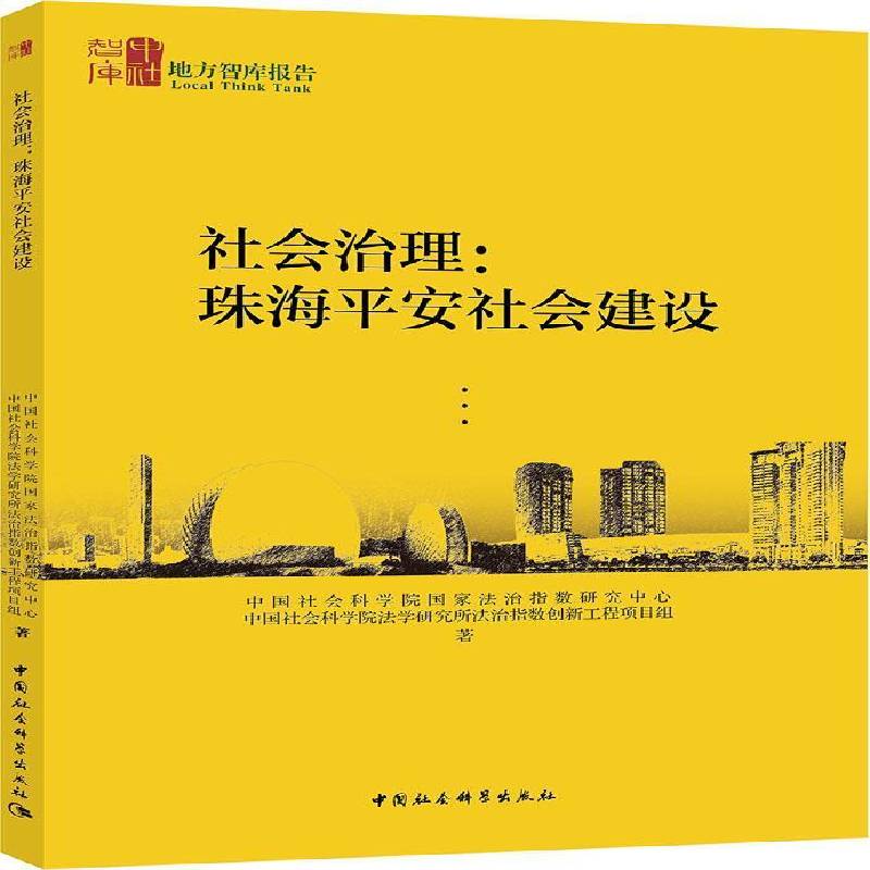 RT69包邮 社会治理:珠海安社会建设中国社会科学出版社政治图书书籍