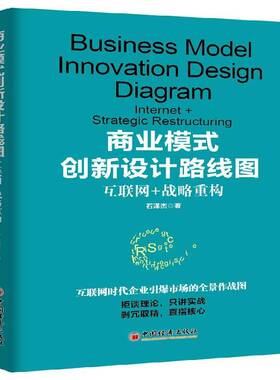 RT69包邮 商业模式创新设计路线图:互联网+战略重构:inter+strategic restructuring中国经济出版社管理图书书籍