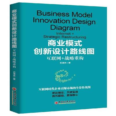RT69包邮 商业模式创新设计路线图:互联网+战略重构:inter+strategic restructuring中国经济出版社管理图书书籍