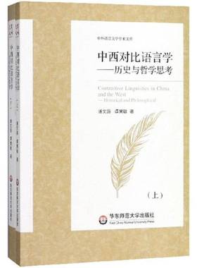 RT69包邮 中西对比语言学:历史与哲学思考:historical and philosophical华东师范大学出版社社会科学图书书籍