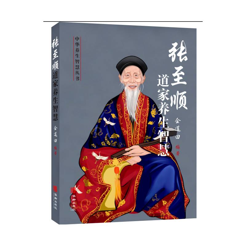 RT69包邮 张顺道家养生智慧/中华养生智慧丛书华龄出版社健康与养生图书书籍