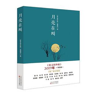 2019年精品集百花文艺出版 RT69 散文海外版 月亮在叫： 社文学图书书籍 包邮