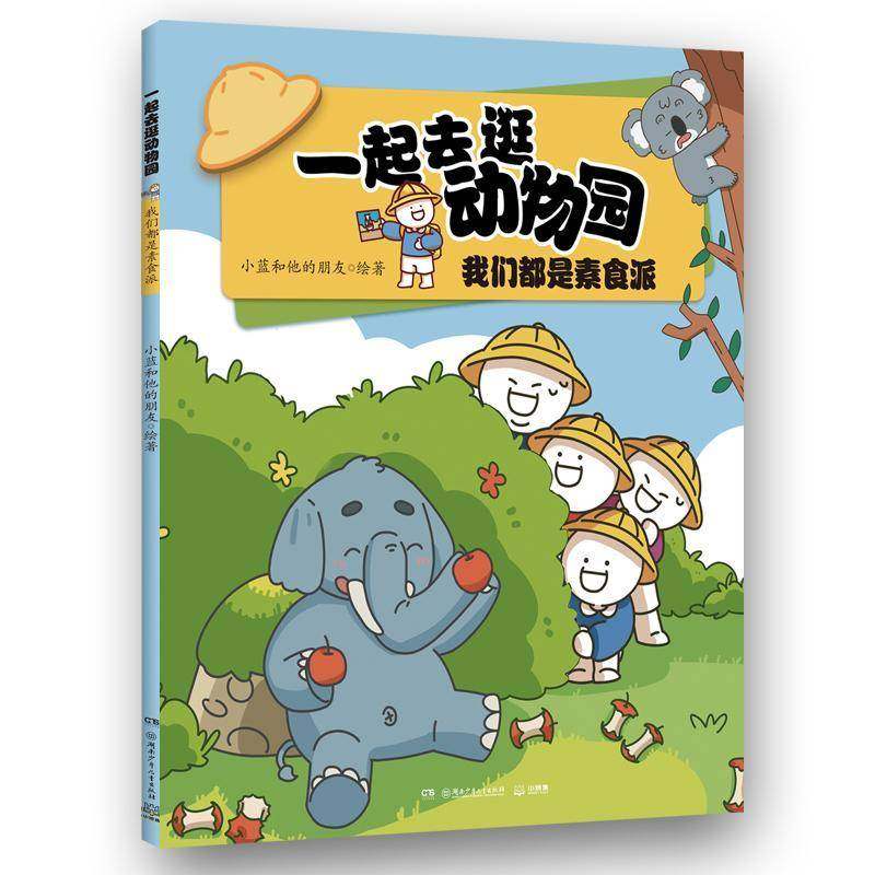 RT69包邮 一起去逛动物园:我们都是素食派湖南少年儿童出版社儿童读物图书书籍