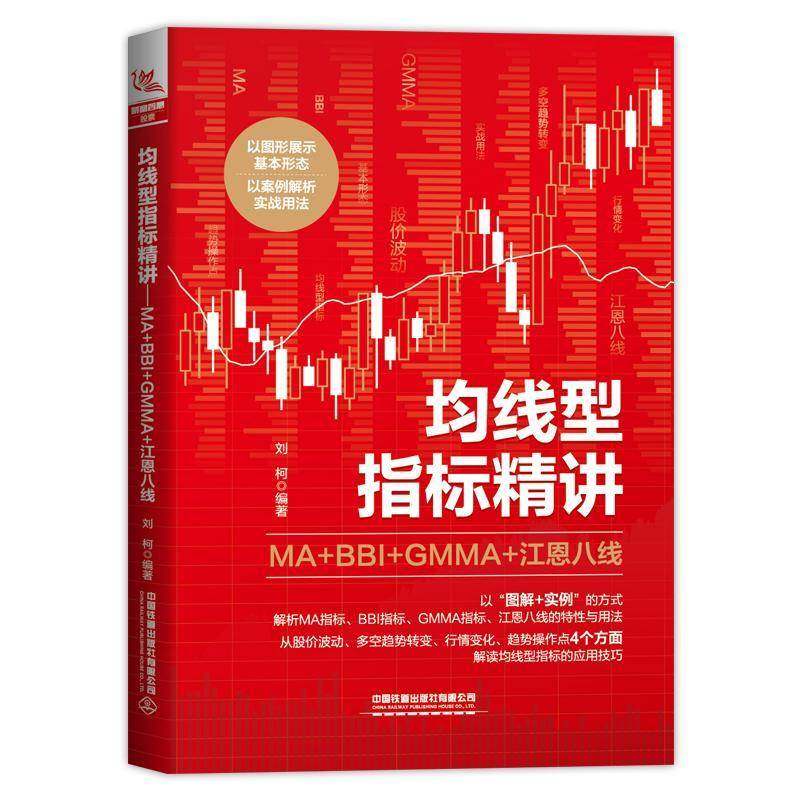 RT69包邮 均线型指标精讲：MA+BBI+GMMA+江恩八线中国铁道出版社经济图书书籍