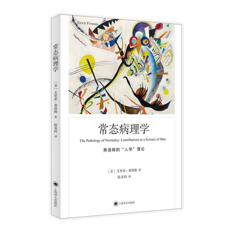 RT69包邮 常态病理学:弗洛姆的“人学”理论:contributions to a science of man上海译文出版社有限公司社会科学图书书籍