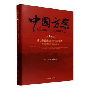 RT69包邮 中小制造企业“绿色化”转型:驱动因素及作用机制探究光明社经济图书书籍