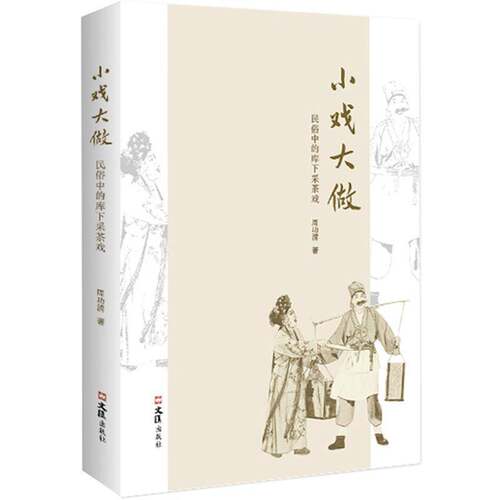 RT69包邮 小戏大做：民俗中的库下采茶戏文汇出版社艺术图书书籍
