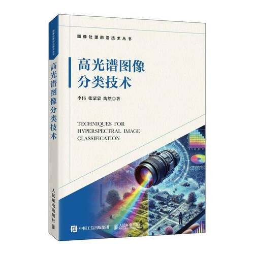 RT69包邮 高光谱图像分类技术人民邮电出版社工业技术图书书籍