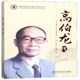 RT69包邮 高伯龙传国防科技大学出版社传记图书书籍
