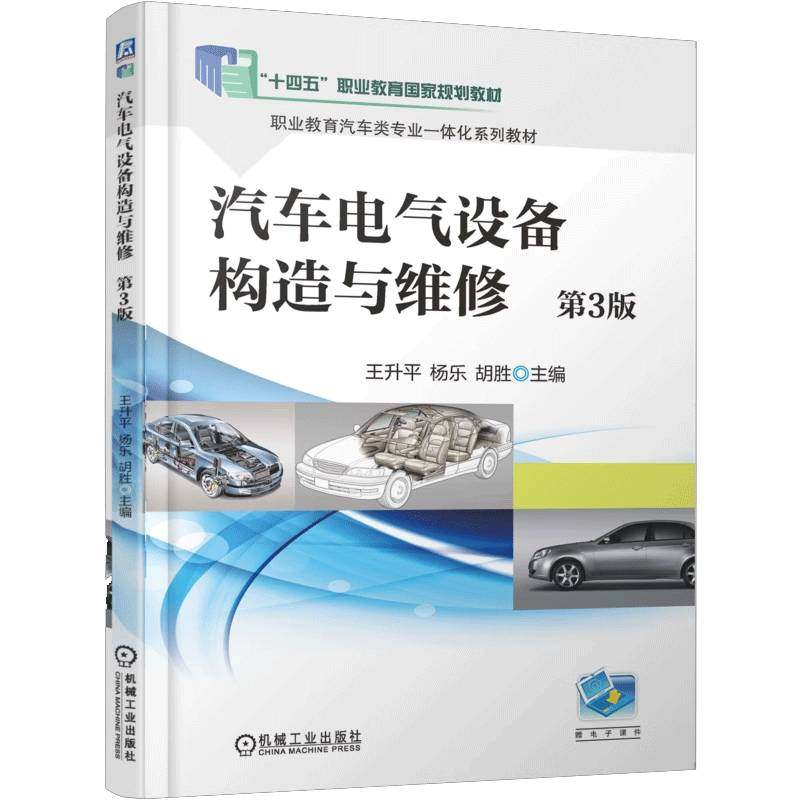 RT69包邮 汽车电气设备构造与维修机械工业出版社交通运输图书书籍