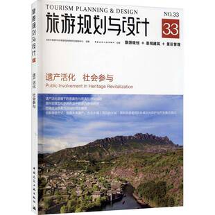 Public 社旅游地图图书书籍 旅游规划 遗产活化 景区管理 旅游规划与设计 景观建筑 inv中国建筑工业出版 RT69 社会参与 包邮
