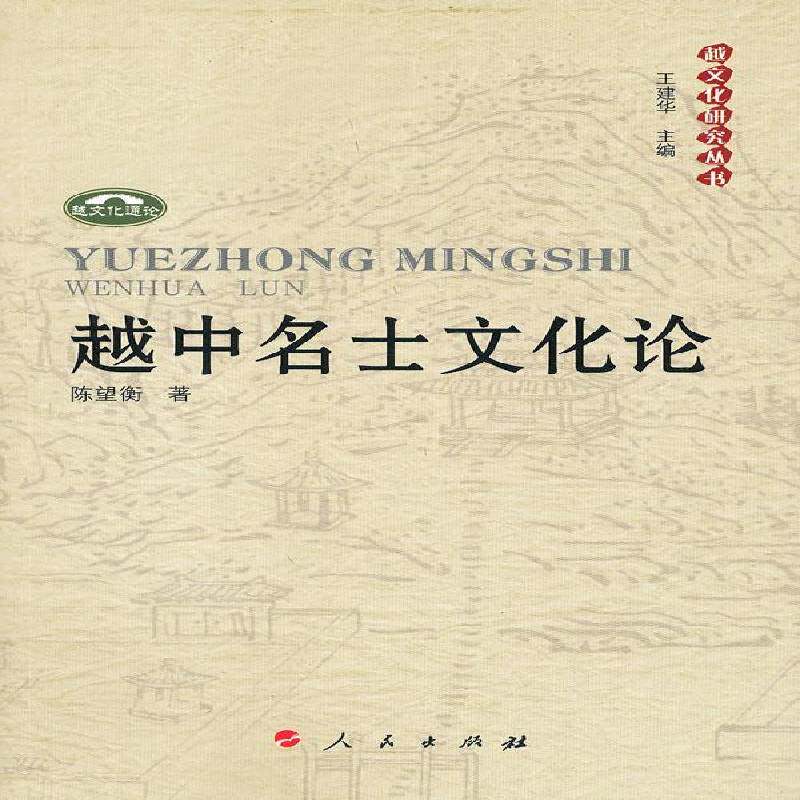 RT69包邮 越中名士文化论人民出版社传记图书书籍