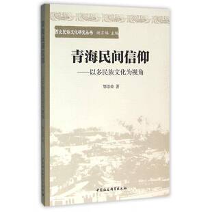 RT69包邮 青海民间信仰:以多民族文化为视角中国社会科学出版社文化图书书籍