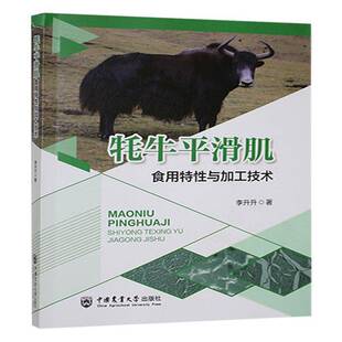 社工业技术图书书籍 牦牛平滑肌食用特性与加工技术中国农业大学出版 RT69 包邮