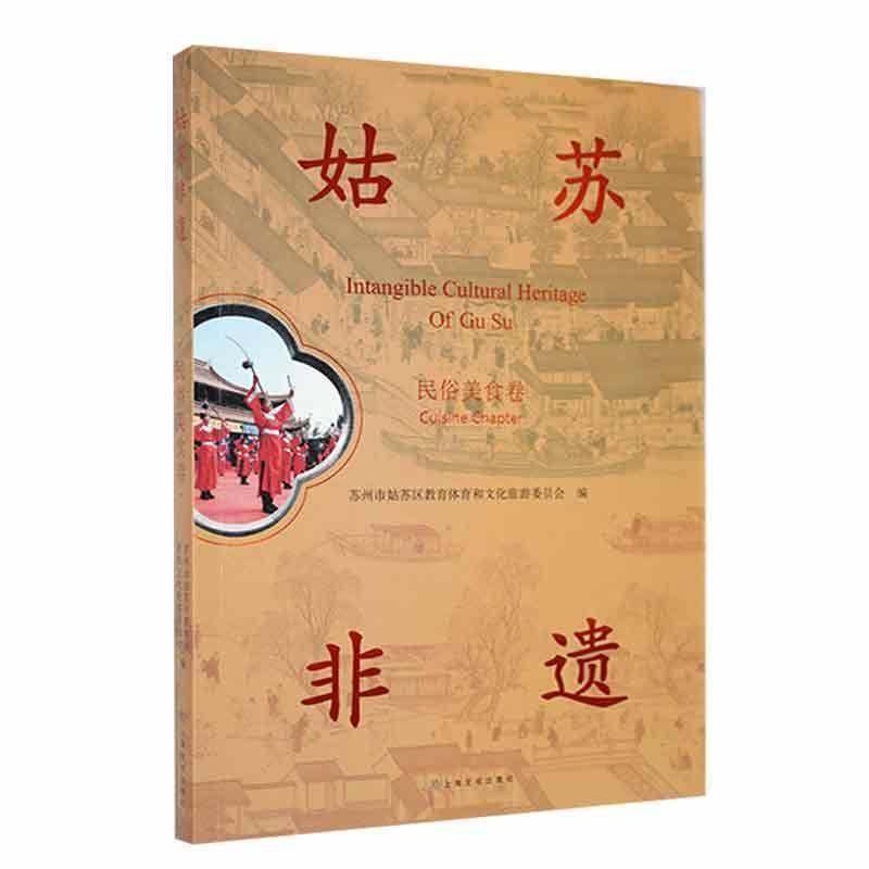 RT69包邮 姑苏非遗:民俗美食卷:Cuisine chapter上海文化出版社文化图书书籍,书籍/杂志/报纸,文化理论,淘宝优惠券,粉丝福利购,淘宝优惠卷