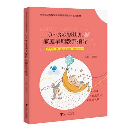 RT69包邮 0-3岁婴幼儿家庭早期教养指导浙江大学出版社教材图书书籍