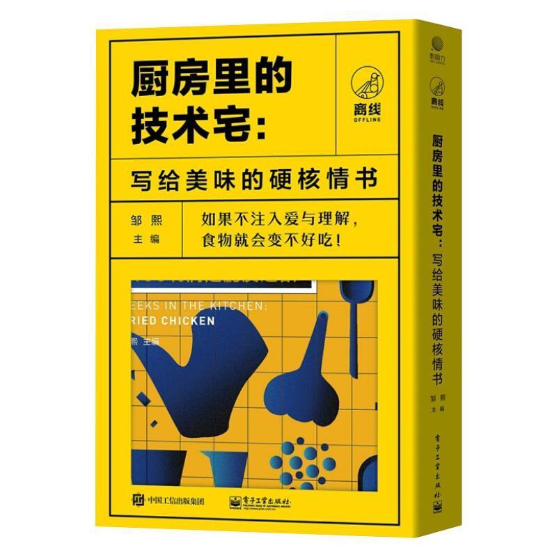 RT69包邮 厨房里的技术宅:写给美味的硬核情书（全5册）电子工业出版社