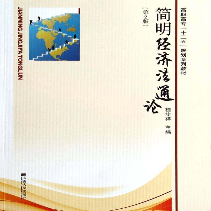 RT69包邮 简明经济法通论东南大学出版社教材图书书籍
