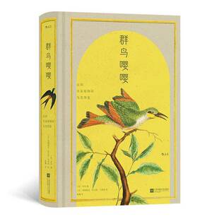 RT69包邮 群鸟嘤嘤:法国植物园鸟类图鉴江苏凤凰文艺出版社自然科学图书书籍