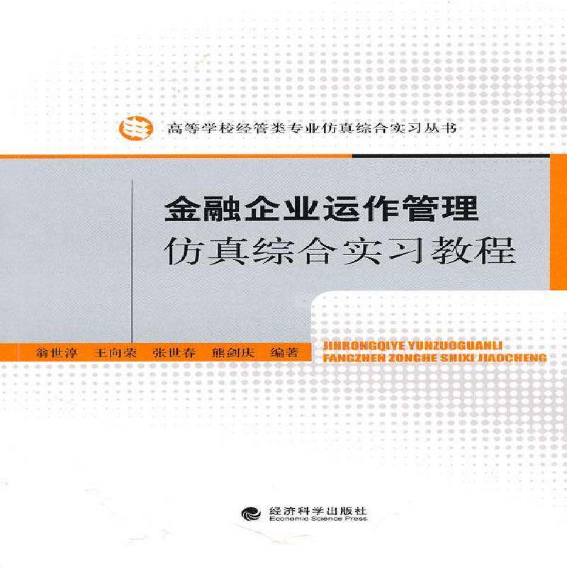 RT69包邮 金融企业运作管理综合实习教程经济科学出版社经济图书书籍