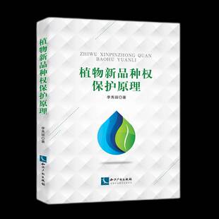 RT69包邮 植物新品种权保护原理知识产权出版社法律图书书籍