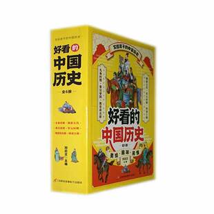 RT69包邮 好看的中国历史(全6册)三辰影库音像电子出版社历史图书书籍
