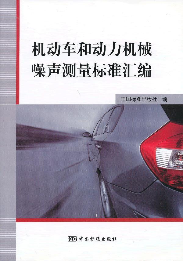 RT69包邮机动车和动力机械噪声测量标准汇编中国标准出版社工业技术图书书籍