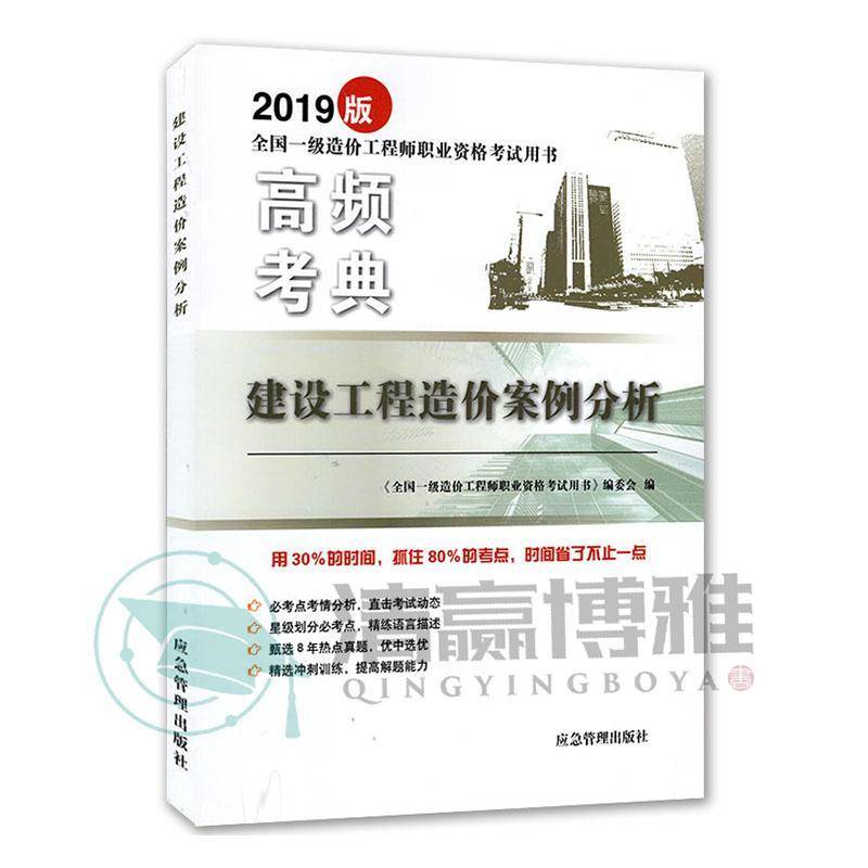 RT69包邮 建设工程造价案例分析应急管理出版社建筑图书书籍
