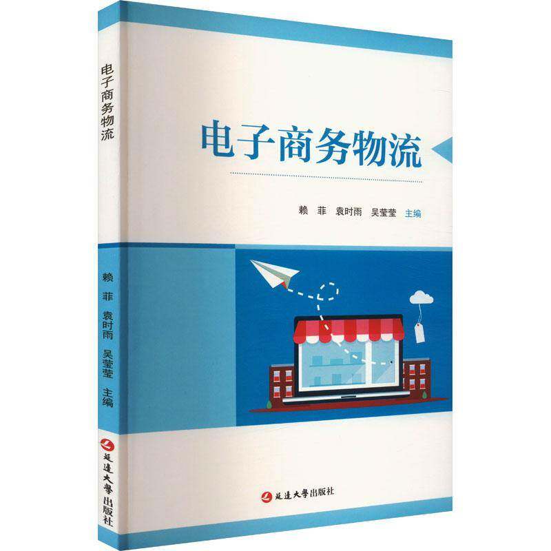 RT69包邮 电子商务物流延边大学出版社管理图书书籍
