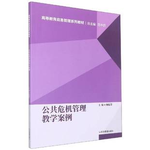 RT69包邮 公共危机管理教学案例应急管理出版社政治图书书籍