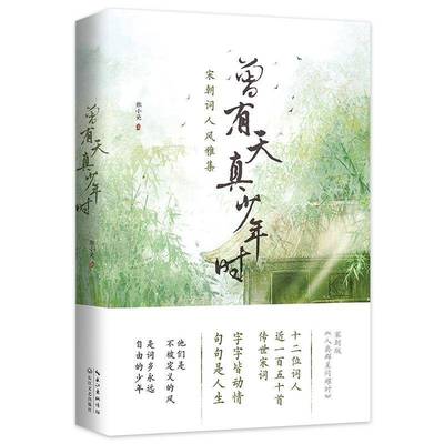 RT69包邮 曾有天真少年时:宋朝词人风雅集长江文艺出版社传记图书书籍
