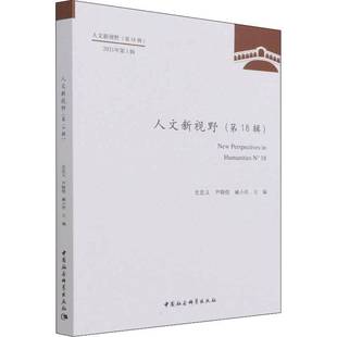 包邮 N°18中国社会科学出版 人文新视野 2021年1辑 社文学图书书籍 18辑 RT69