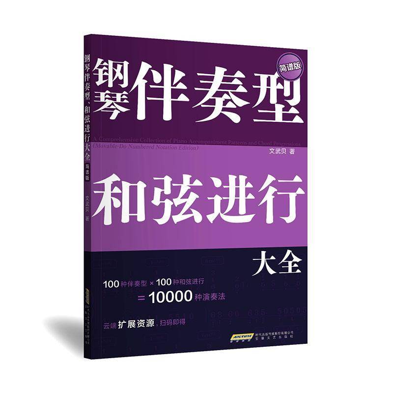 RT69包邮 钢琴伴奏型 和弦进行大全:简谱版:movable-do numbered notation edition安徽文艺出版社艺术图书书籍