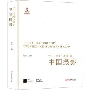 RT69包邮 二十世纪以来的中国摄影浙江摄影出版社艺术图书书籍