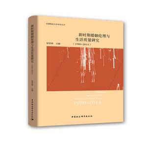 RT69包邮 新时期婚姻伦理与生活质量研究：1980-2014中国社会科学出版社社会科学图书书籍