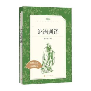 社中小学教辅图书书籍 论语通译人民文学出版 RT69 包邮