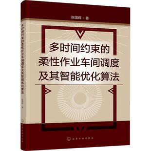 柔作业车间调度及其智能优化算法化学工业出版 RT69 多时间约束 包邮 社管理图书书籍