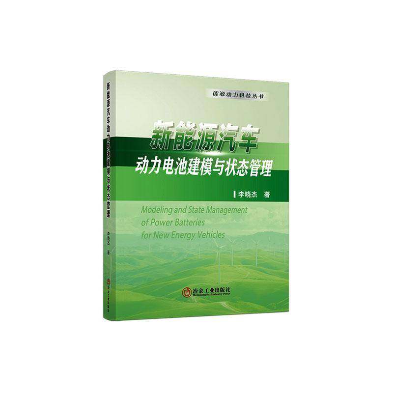 RT69包邮 新能源汽车动力电池建模与状态管理冶金工业出版社图书图书书籍