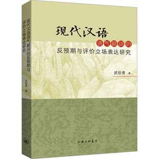 RT69包邮 现代汉语语气副词的反预期与评价立场表达研究上海三联书店社会科学图书书籍