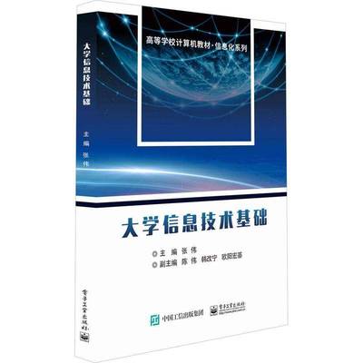 RT69包邮 大学信息技术基础电子工业出版社计算机与网络图书书籍
