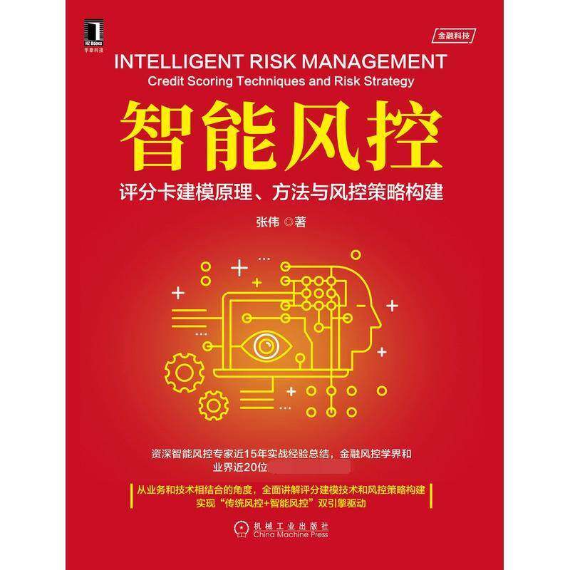 RT69包邮 智能风控:评分卡建模原理、方法与风控策略构建:credit scoring techniques and risk strat机械工业出版社经济图书书籍