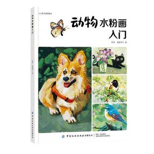 社艺术图书书籍 动物水粉画入门中国纺织出版 RT69 包邮