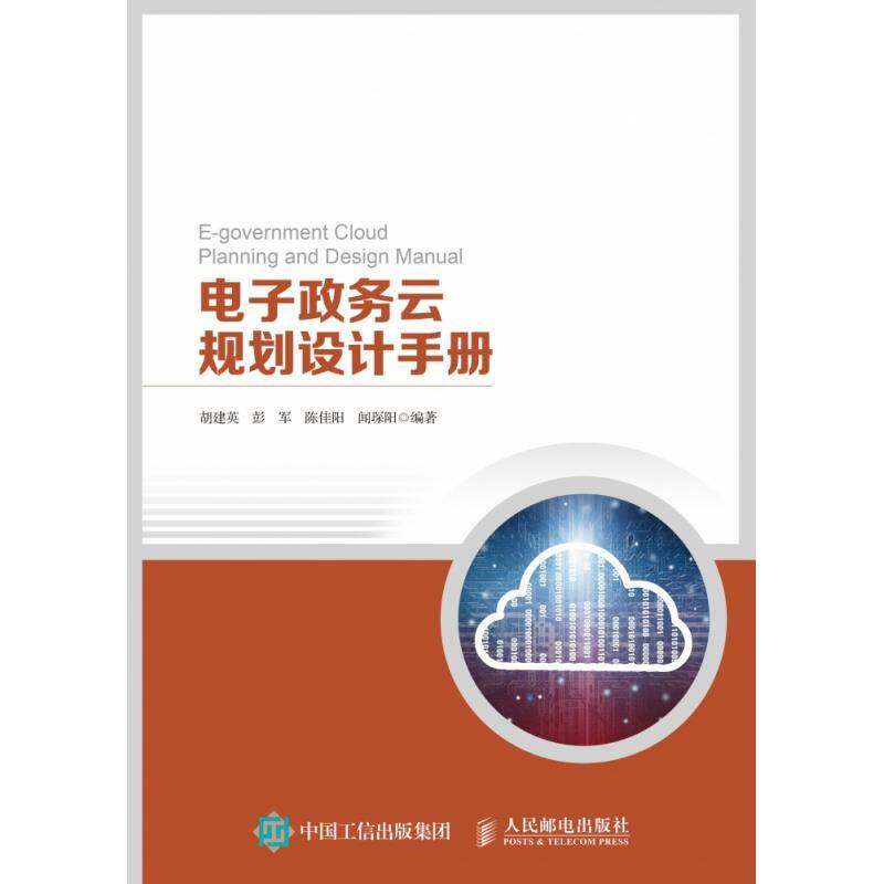 RT69包邮 电子政务云规划设计手册人民邮电出版社管理图书书籍