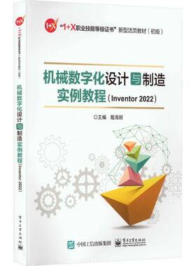 RT69包邮 机械数字化设计与制造实例教程(Inventor 2022)电子工业出版社工业技术图书书籍